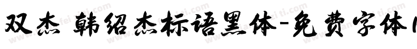 双杰 韩绍杰标语黑体字体转换